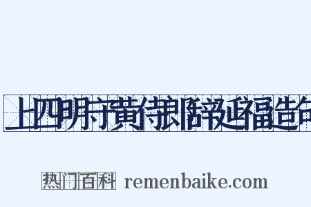 上四明守黄侍郎辞延福造句是什么意思的图片